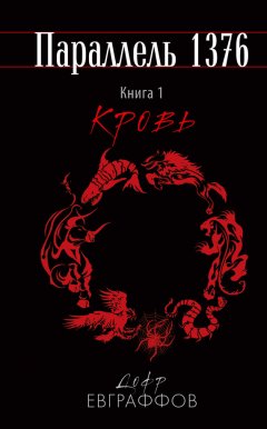 Дофр Евграффов - Кровь