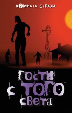 Брэм Стокер - Гости с того света (сборник)