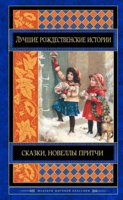 Гилберт Честертон - Лучшие рождественские истории (сборник)