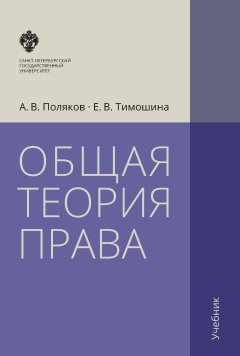 Андрей Поляков - Общая теория права. Учебник