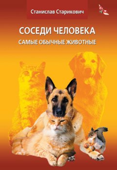 Станислав Старикович - Соседи человека. Самые обычные животные