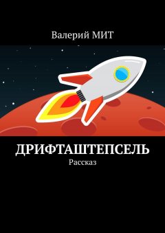 Валерий МИТ - Дрифташтепсель. Рассказ
