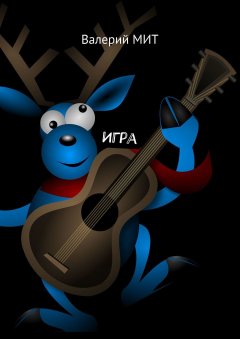 Валерий МИТ - Игра