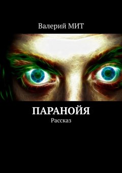 Валерий МИТ - Паранойя. Рассказ
