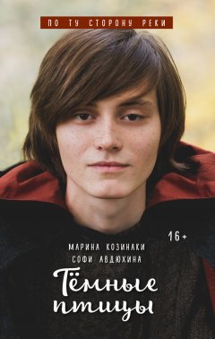 Марина Козинаки - Тёмные птицы