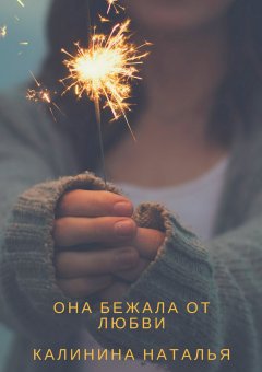 Наталья Калинина - Она бежала от любви