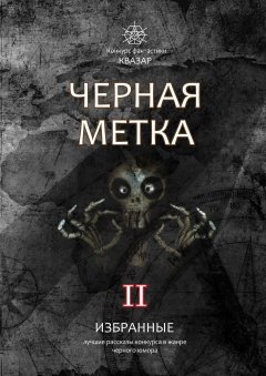 Алексей Жарков - Избранные. Черная метка II. Лучшие рассказы конкурса в жанре черного юмора