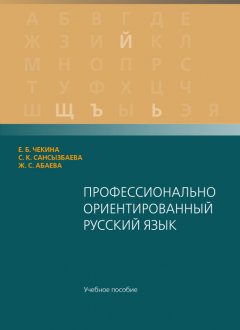 Елена Чекинa - Профессионaльно ориентировaнный русский язык