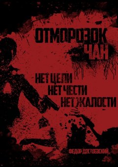 Федор Достоевский - Отморозок Чан. Книга первая