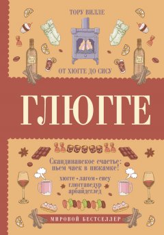 Тору Вилле - Глюгге. Скандинавское счастье: пьем чаек в пижамке! От хюгге до сису