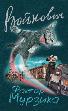 Владимир Войнович - Фактор Мурзика (сборник)