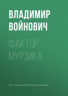 Владимир Войнович - Фактор Мурзика