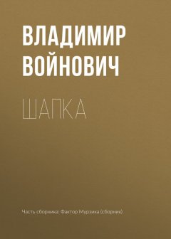Владимир Войнович - Шапка