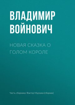 Владимир Войнович - Новая сказка о голом короле