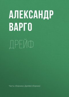 Александр Варго - Дрейф