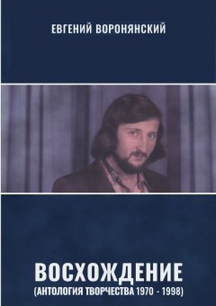 Евгений Воронянский - Восхождение. Сборник стихотворений