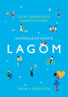 Лола Экерстрём - Lagom. Секрет шведского благополучия