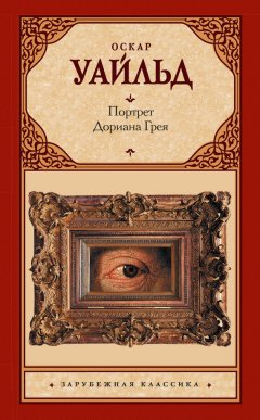 Оскар Уайльд - Портрет Дориана Грея