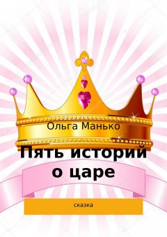 Ольга Манько - Пять историй о царе