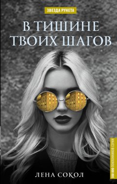 Елена Сокол - В тишине твоих шагов