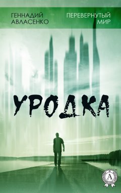 Геннадий Авласенко - Уродка