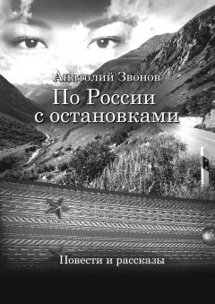 Анатолий Звонов - По России с остановками. Повести и рассказы
