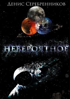 Денис Серебренников - Невероятное
