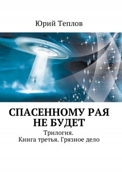 Юрий Теплов - Спасенному рая не будет. Трилогия. Книга третья. Грязное дело