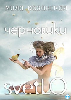 Мила Казанская - Черновики svetLO (сборник)