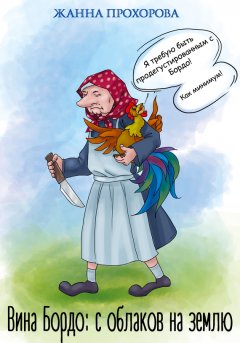 Жанна Прохорова - Вина Бордо. С облаков на землю