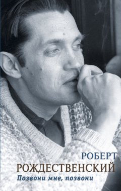 Роберт Рождественский - Позвони мне, позвони (сборник)