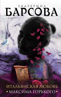 Екатерина Барсова - Итальянская любовь Максима Горького