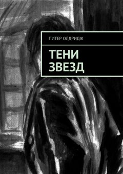 Питер Олдридж - Тени звезд