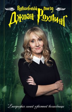 М. Кржижановская - Волшебный поезд Джоан Роулинг