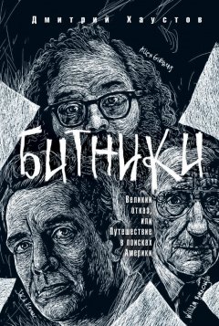 Дмитрий Хаустов - Битники. Великий отказ, или Путешествие в поисках Америки