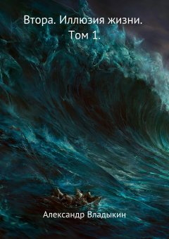 Александр Владыкин - Втора. Иллюзия жизни. Том 1