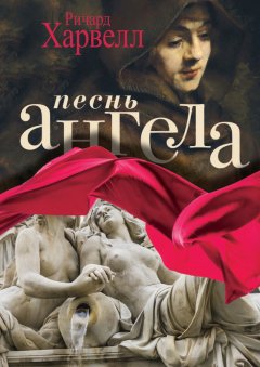 Ричард Харвелл - Песнь ангела
