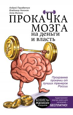 Андрей Парабеллум - Прокачка мозга на деньги и власть