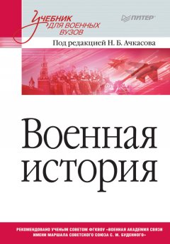 Коллектив авторов - Военная история