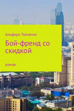 Альфира Ткаченко - Бойфренд со скидкой