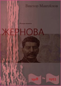 Виктор Мануйлов - Жернова. 1918–1953. Роман-эпопея. Книга пятая. Старая гвардия