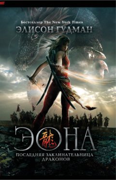 Элисон Гудман - Эона. Последняя заклинательница драконов