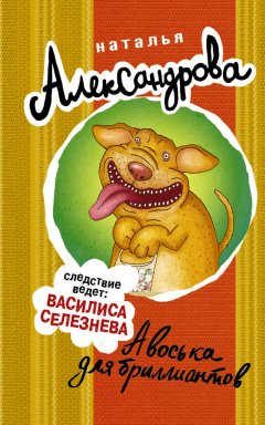 Наталья Александрова - Авоська для бриллиантов