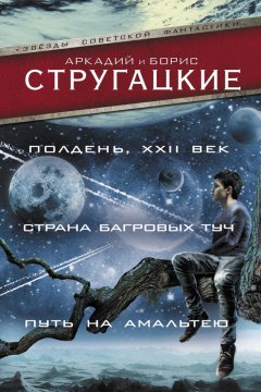 Аркадий и Борис Стругацкие - Полдень, XXII век. Страна багровых туч. Путь на Амальтею (сборник)