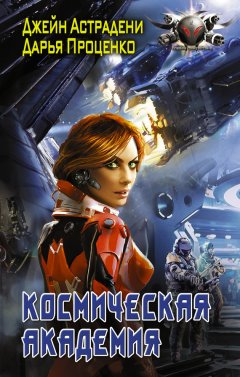 Джейн Астрадени - Космическая Академия