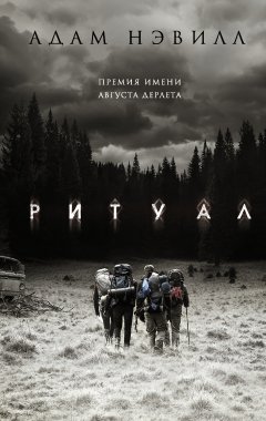 Адам Нэвилл - Ритуал