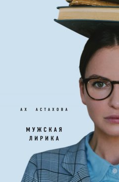 Ах Астахова - Мужская лирика