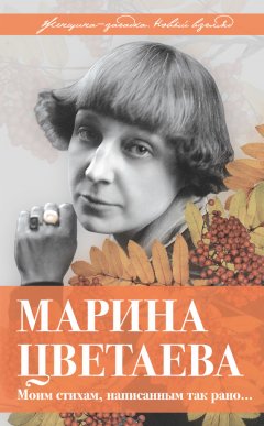 Владимир Дядичев - Марина Цветаева. Моим стихам, написанным так рано…