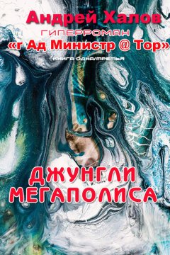 Андрей Халов - Джунгли мегаполиса