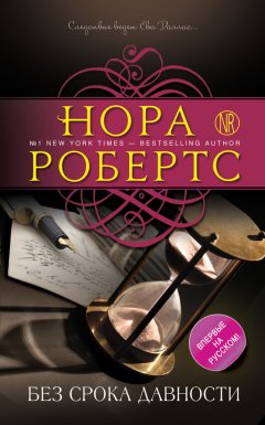 Нора Робертс - Без срока давности